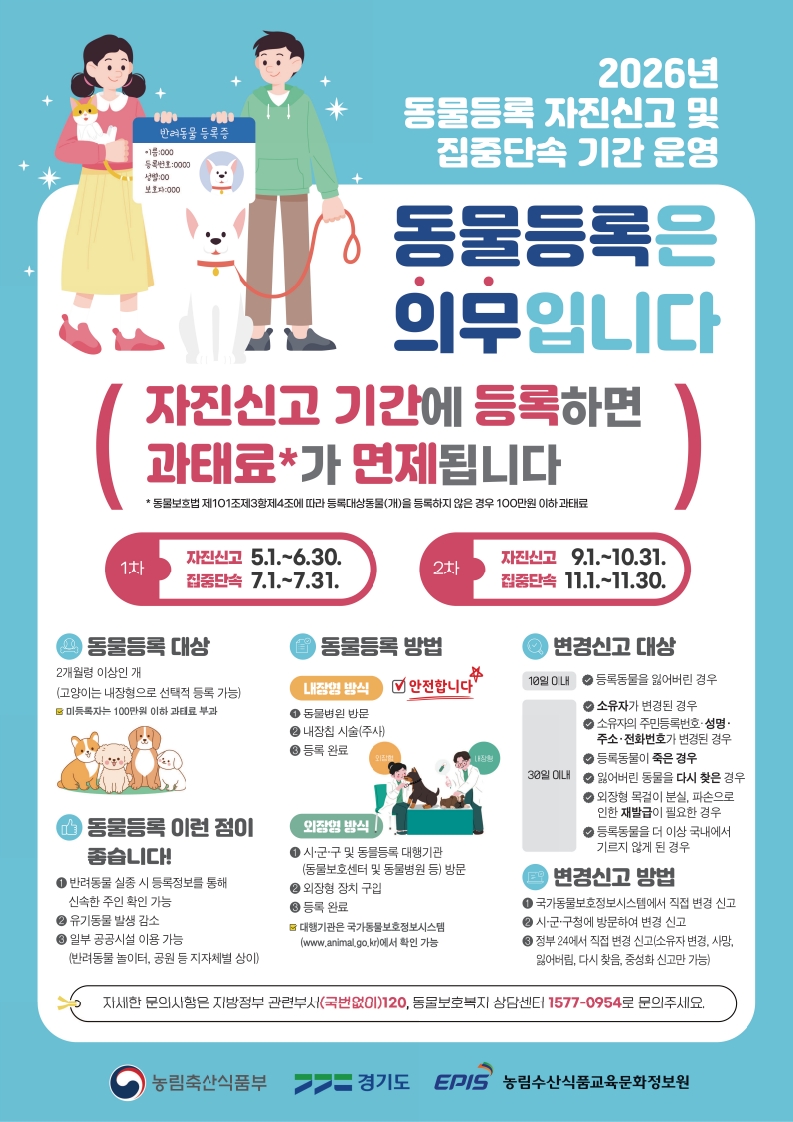 2026년 동물등록 자진신고 기간 운영 홍보 포스